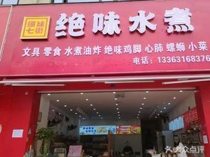 Xi Meizi's Seven Street Spicy Boiled Water (Qianjin Garden B Area)