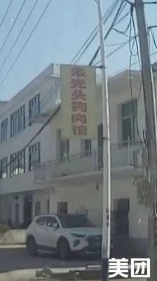 Zhu Guangtou Dog Meat Shop