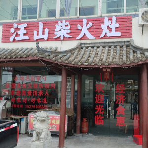 Wangshan Wood-fired Stove