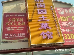 Village田园 Local Cuisine Restaurant