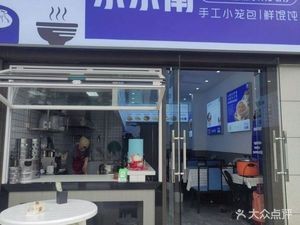 Xiao Xiao Nan Fresh Bun Soup Shop (Vanke Star Century Branch)