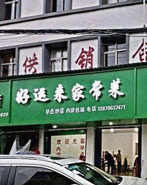 Good Fortune Home-style Cooking (Wanshou Road Store)