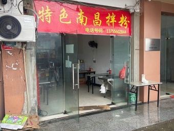 Specialty Nanchang Mixed Rice Noodles