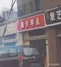 Chenxi Breakfast Shop