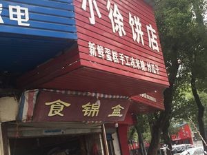 Xiao Xu's Pancake Shop