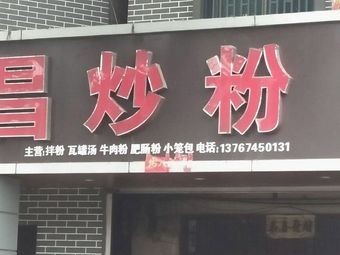 Nanchang Fried Rice Noodles