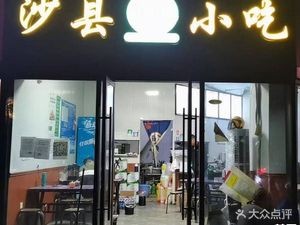 Shaxian Snacks (Shooting Center Store)