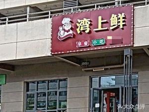 Wanshangxian (Jingkai Tongluowei Plaza Branch)