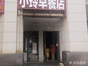 Xiao Ling Breakfast Shop (Xiangyi Xiyuan Store)