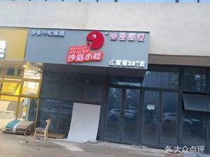 Shaxian Snacks (Lingkong Tongluowei Plaza Branch)