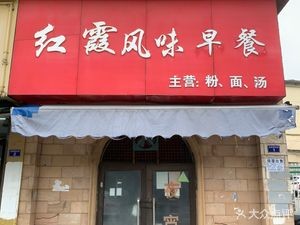 Hongxia Flavor Breakfast