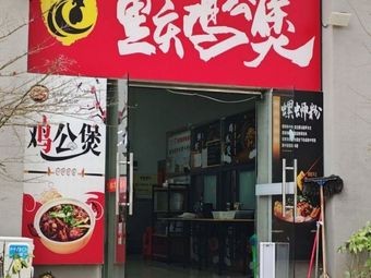 Chongqing Chicken Stew