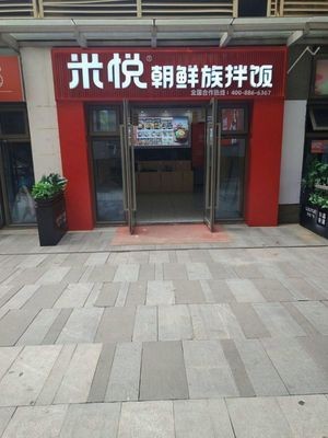 Mi Yue Korean-style Bibimbap (Xinjian Wuyue Plaza Branch)