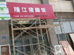 Longjiang Pig Trotter Rice