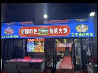 Xinjiang Special BBQ Hotpot