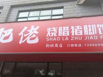 Fei Lao Pig Trotter Rice