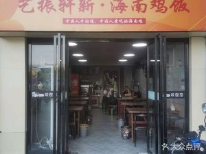 Yizhenxuan New Hainan Chicken Rice (Traditional Chinese Medicine University Store)