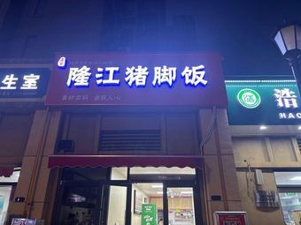 Authentic Longjiang Pork Trotter Rice