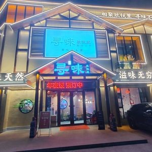 Seek Flavor Joyful Lane (Qianjin Garden Branch)