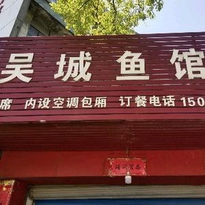 Wucheng Fish House