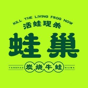 Frog Nest · Charcoal Grilled Frog Legs (Aiqinghai Branch)