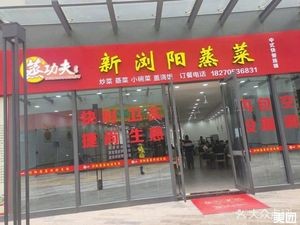 Steam功夫 New Liuyang Steamed Dishes (Jianye Street Store)