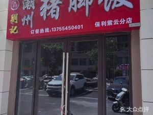 Chen Lu Lu Liuji Chaoshan Pig's Foot Rice (Poly Purple Cloud Store)