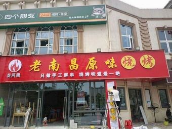 Old Nanchang Original BBQ