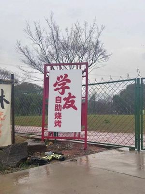 Xueyou Self-service Barbecue (Wanli Store)