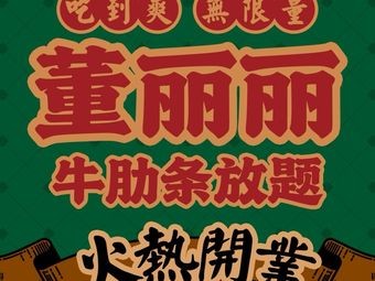 Dong Lili Beef Ribs All-you-can-eat (New Town Wanda Store)