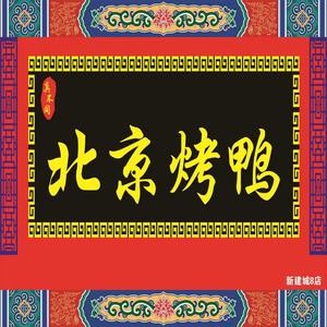 Peking Duck (Xin Jian Branch)