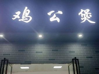 Shangbao Luo Chicken Stew (Jiangxi Police College Branch)