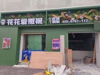 Huahua Loves Chili · Rice Bowl with Vegetables (Application Science College Branch)