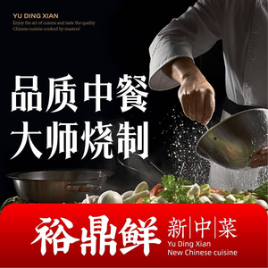 裕鼎鲜·新中菜(湾里爱琴海店)