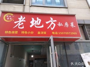 Old Place Private Kitchen