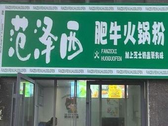 Fan Zexi Beef Hot Pot Noodles (Lao Fan · Natural Village Branch)