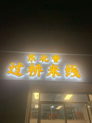 Northeast Fragrant Crossing Bridge Rice Noodles (Yingke Commercial Street Branch)