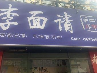 Li Mian Qing Handmade Fried Skewers