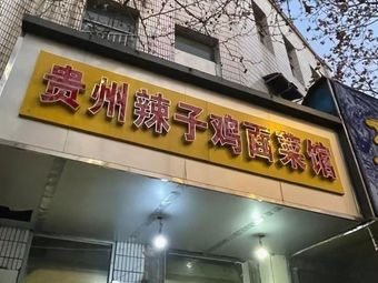 Guizhou Spicy Chicken Noodles