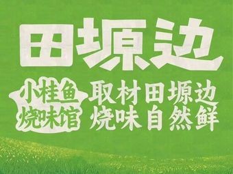 Tian Yuan Bian · Small Guilin Fish Cooking (Wanli Aiqinhai Branch)