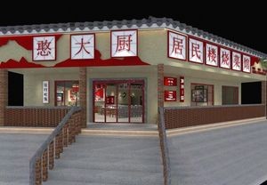 Huan Da Chef Neighborhood Home Cooking