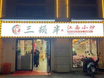 Sando Ban Jiangxi Home-style Stir-fry