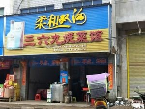 San Liu Ji Home-style Cooking Restaurant