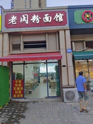 Laomin Rice Noodle Shop