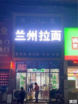 Lanzhou Noodles (Sanghai Chun Tian Branch)