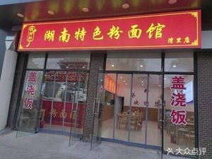 Hunan Specialties Noodle & Rice Noodle Shop