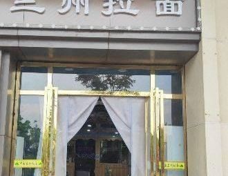 Lanzhou Noodles (Xinhai Hao Ting Branch)