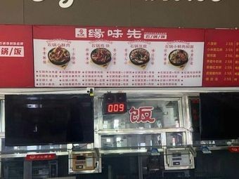 Yuan Wei Xuan Stone Pot Rice