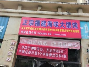 Authentic Fujian Seafood Dumplings (Konggang Garden Branch)