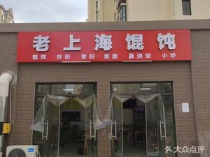 Old Shanghai Dumplings (Xianfu Community Branch)